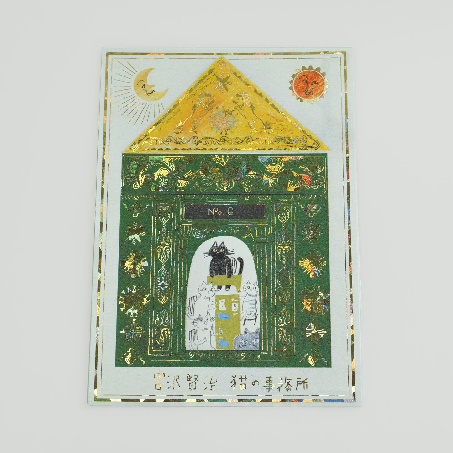 Gold Foil Postcard "Kenji Miyazawa - The Cat Office" - Shinzi Katoh